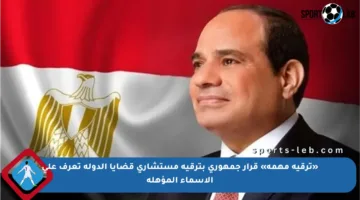 «ترقية مهمة» قرار جمهوري بترقية مستشاري قضايا الدولة تعرف على الأسماء المؤهلة